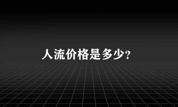 人流价格是多少？