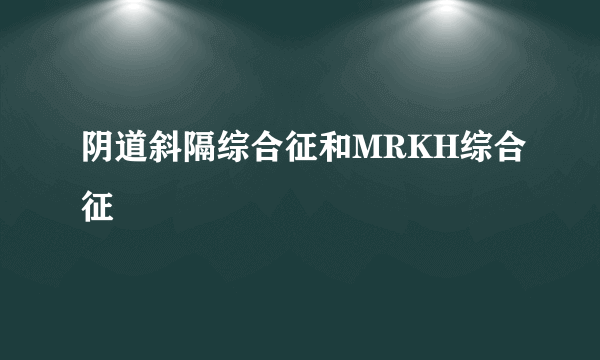 阴道斜隔综合征和MRKH综合征