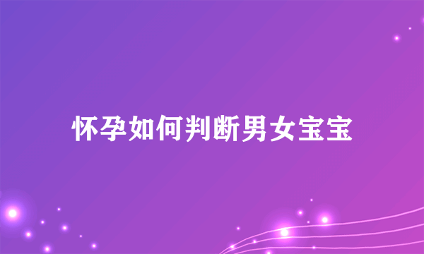 怀孕如何判断男女宝宝