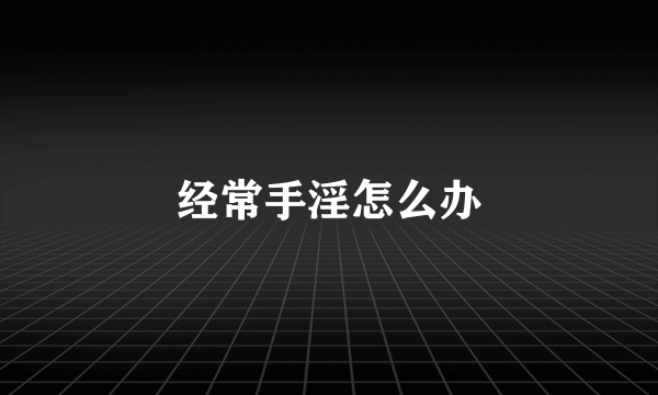 经常手淫怎么办