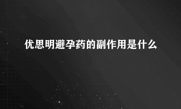 优思明避孕药的副作用是什么