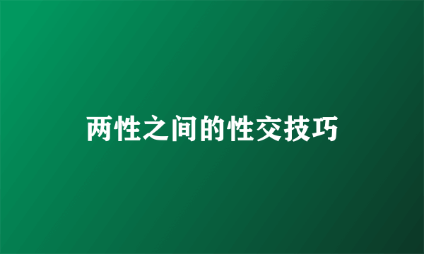 两性之间的性交技巧