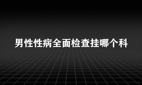 男性性病全面检查挂哪个科