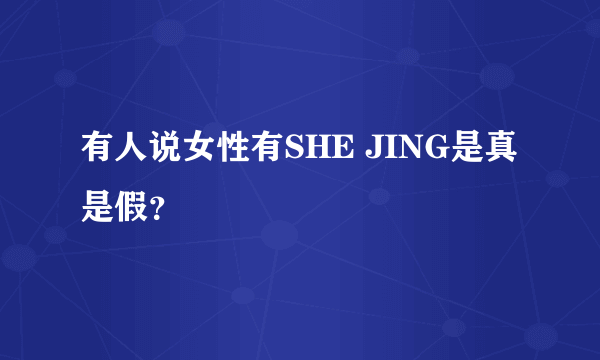 有人说女性有SHE JING是真是假？