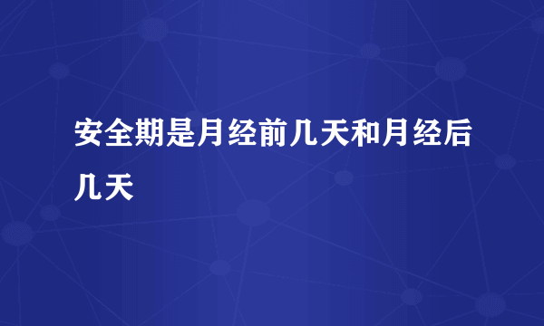 安全期是月经前几天和月经后几天