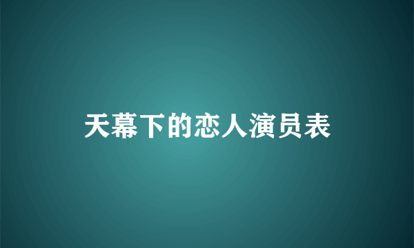 天幕下的恋人演员表