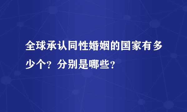 全球承认同性婚姻的国家有多少个？分别是哪些？