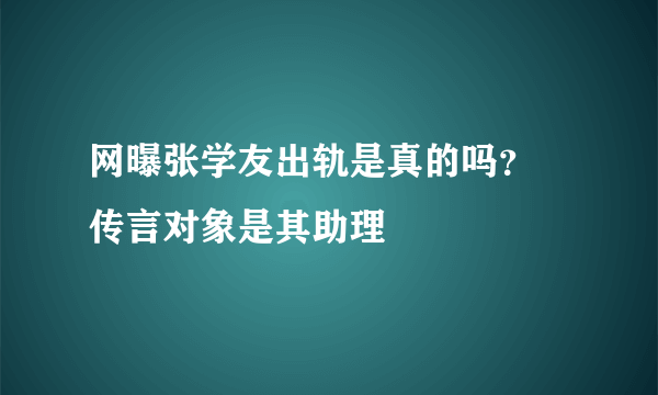 网曝张学友出轨是真的吗？ 传言对象是其助理