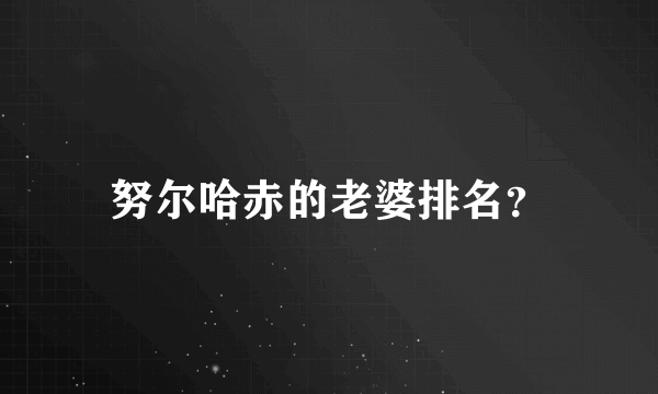 努尔哈赤的老婆排名？