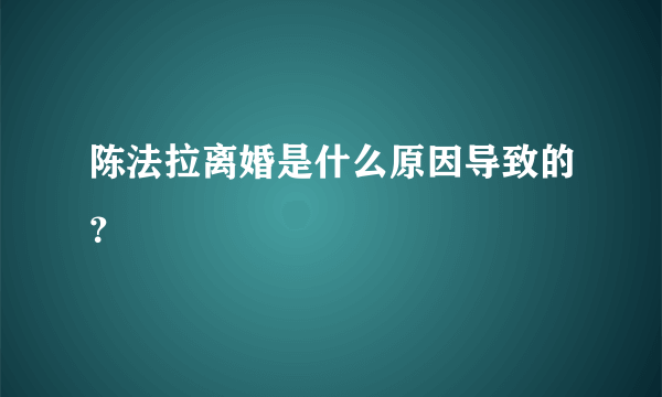 陈法拉离婚是什么原因导致的？