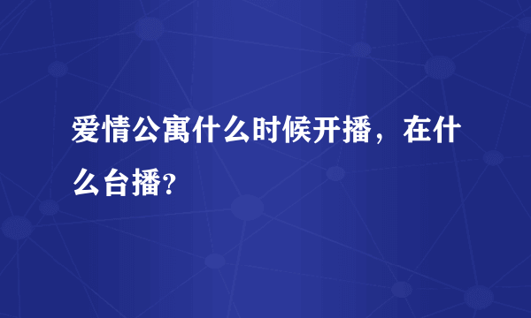 爱情公寓什么时候开播，在什么台播？