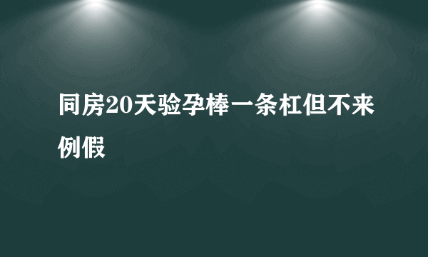 同房20天验孕棒一条杠但不来例假