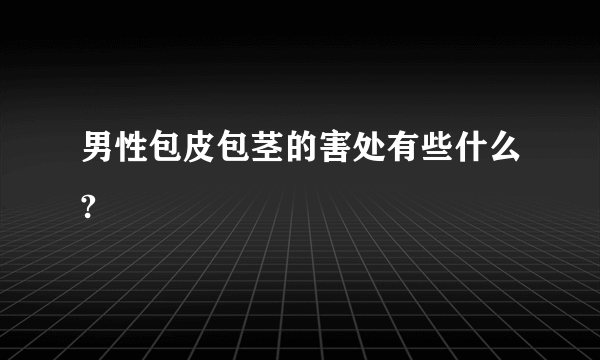 男性包皮包茎的害处有些什么?