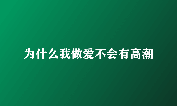 为什么我做爱不会有高潮