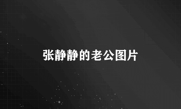 张静静的老公图片