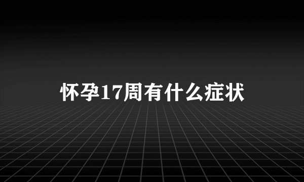 怀孕17周有什么症状