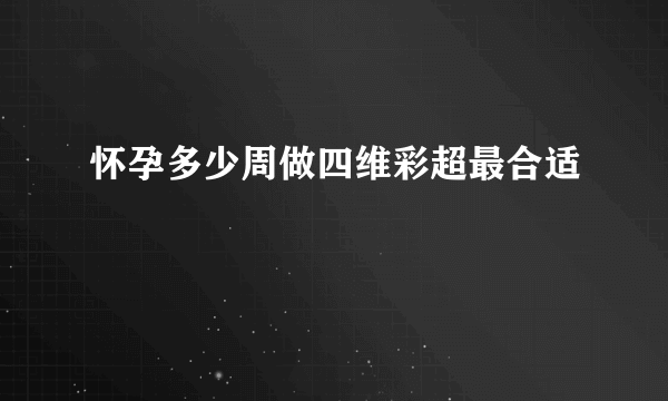 怀孕多少周做四维彩超最合适