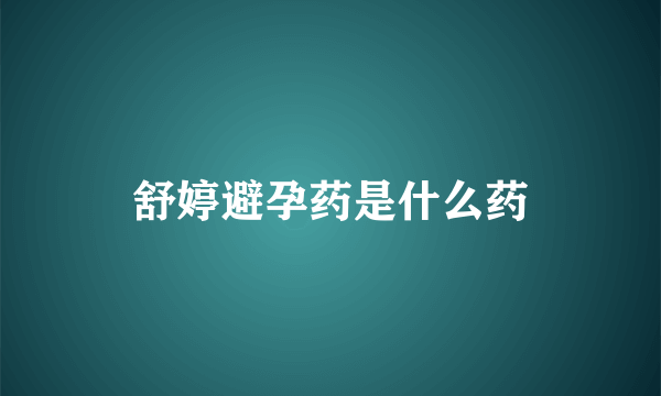 舒婷避孕药是什么药