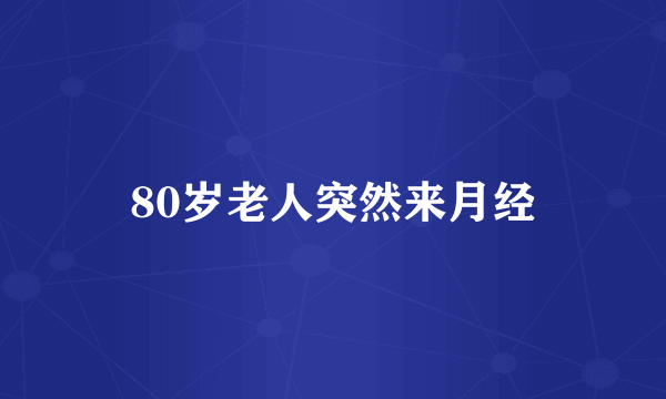 80岁老人突然来月经