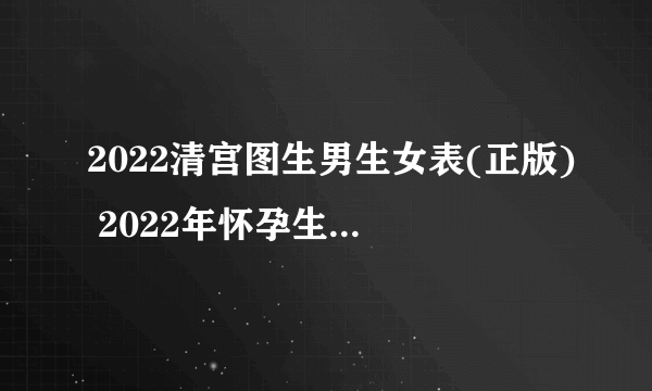 2022清宫图生男生女表(正版) 2022年怀孕生男生女表最新版