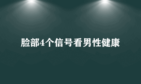 脸部4个信号看男性健康