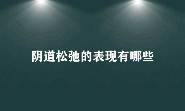 阴道松弛的表现有哪些