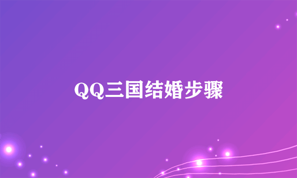 QQ三国结婚步骤