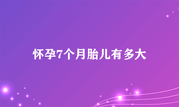 怀孕7个月胎儿有多大