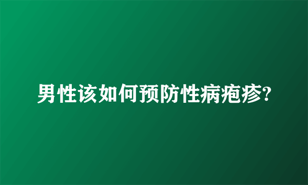 男性该如何预防性病疱疹?