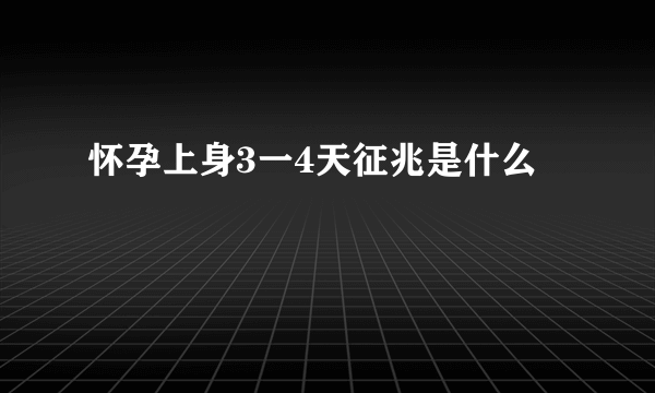 怀孕上身3一4天征兆是什么