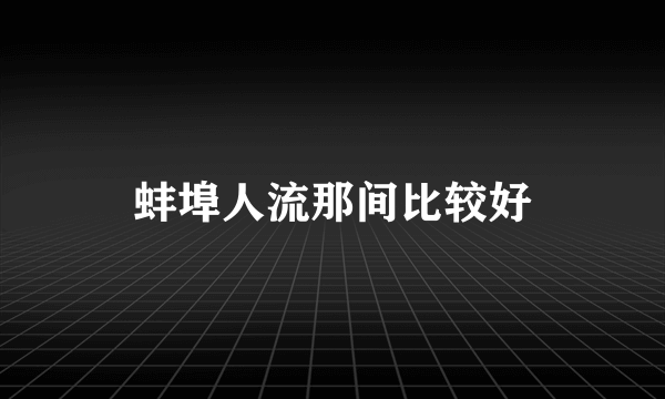 蚌埠人流那间比较好