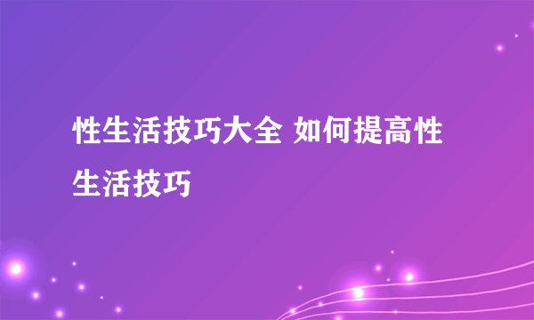 性生活技巧大全 如何提高性生活技巧