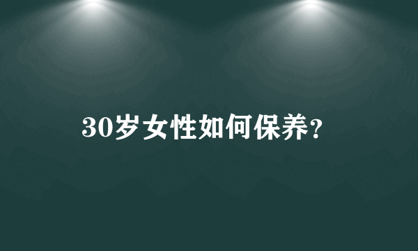 30岁女性如何保养？