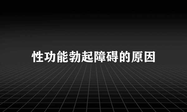 性功能勃起障碍的原因