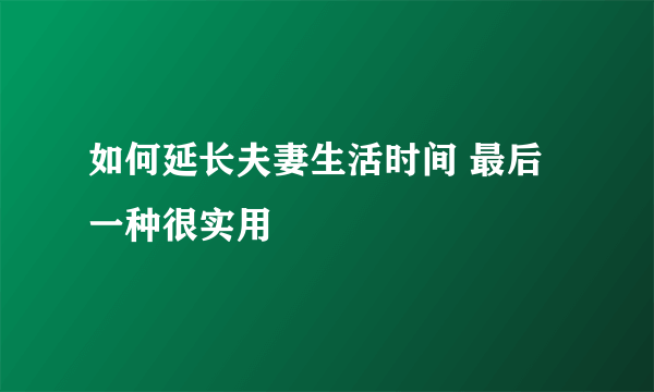 如何延长夫妻生活时间 最后一种很实用