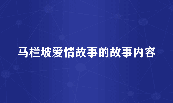 马栏坡爱情故事的故事内容