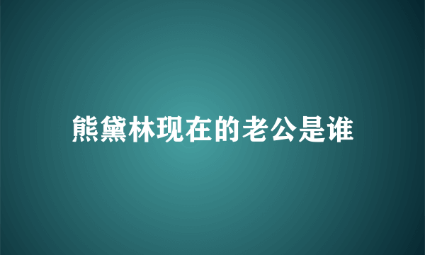 熊黛林现在的老公是谁