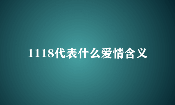 1118代表什么爱情含义