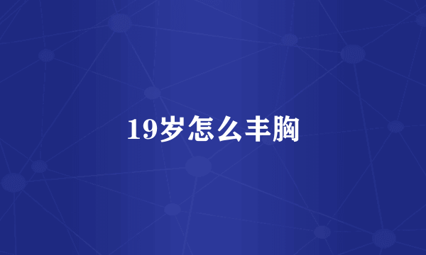 19岁怎么丰胸