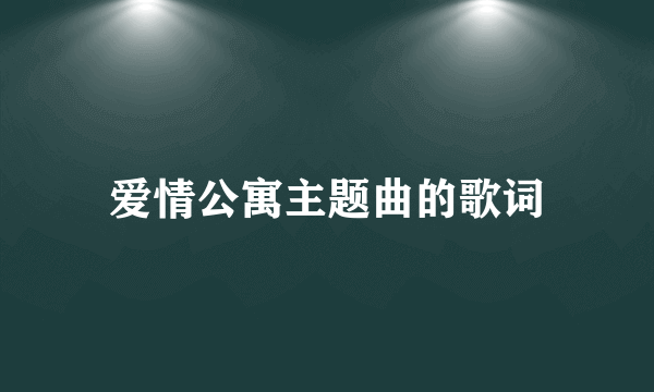 爱情公寓主题曲的歌词