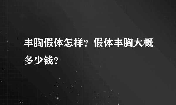 丰胸假体怎样？假体丰胸大概多少钱？