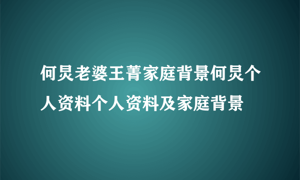 何炅老婆王菁家庭背景何炅个人资料个人资料及家庭背景