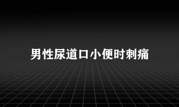 男性尿道口小便时刺痛