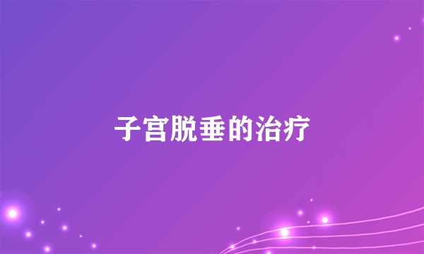 子宫脱垂的治疗