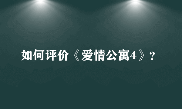 如何评价《爱情公寓4》？