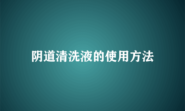 阴道清洗液的使用方法