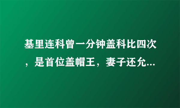 基里连科曾一分钟盖科比四次，是首位盖帽王，妻子还允许他出轨，你怎么看这位球员？