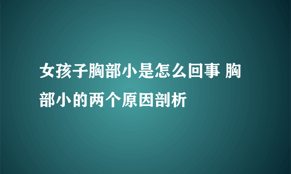 女孩子胸部小是怎么回事 胸部小的两个原因剖析