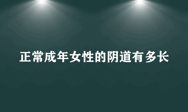 正常成年女性的阴道有多长