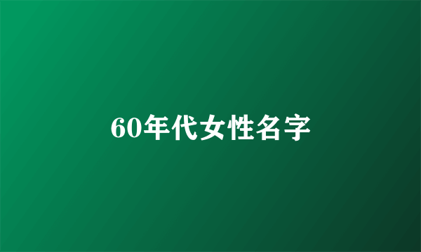 60年代女性名字